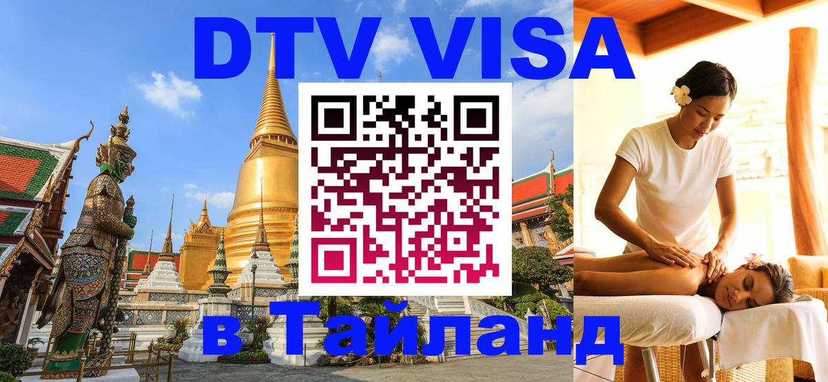 Стоимость и условия DTV визы — оформление в Таиланд под ключ - 04.10.2025 