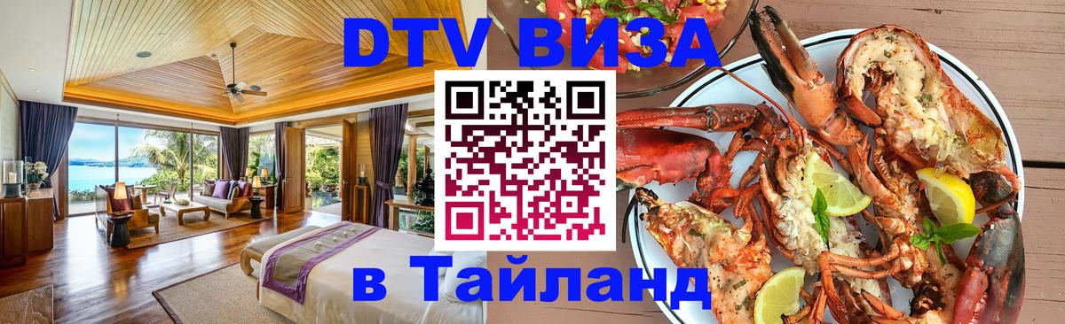 VISA в Тайланд для удалёнщиков 